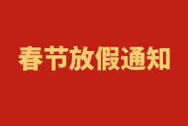 2023年环球UG工程春节放假通知