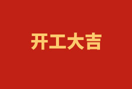 踏上新征程，，，，，，，，奋楫再出发！——2023开工大吉