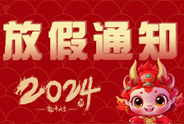 2024年环球UG公司春节放假通知